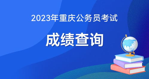 2023年重庆市公务员考试成绩查询入口已开通