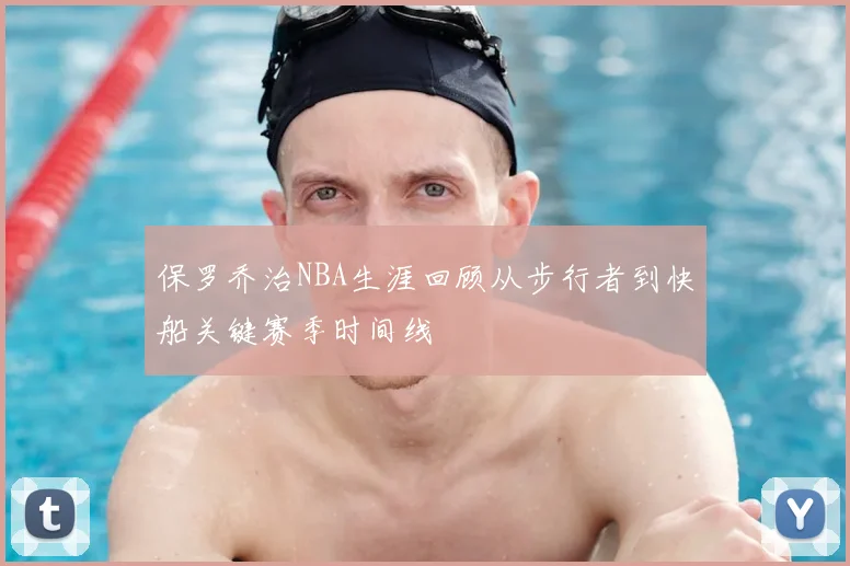 保罗乔治NBA生涯回顾从步行者到快船关键赛季时间线