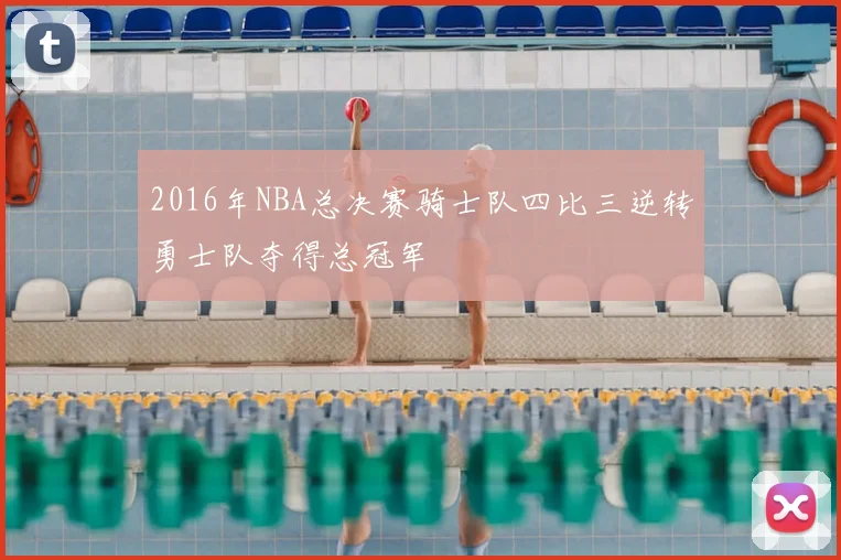 2016年NBA总决赛骑士队四比三逆转勇士队夺得总冠军