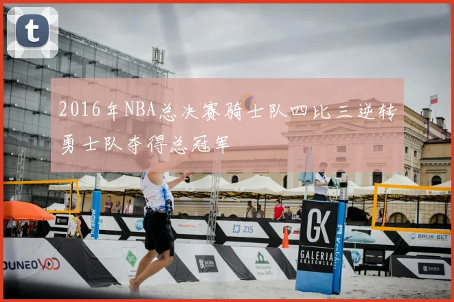 2016年NBA总决赛骑士队四比三逆转勇士队夺得总冠军